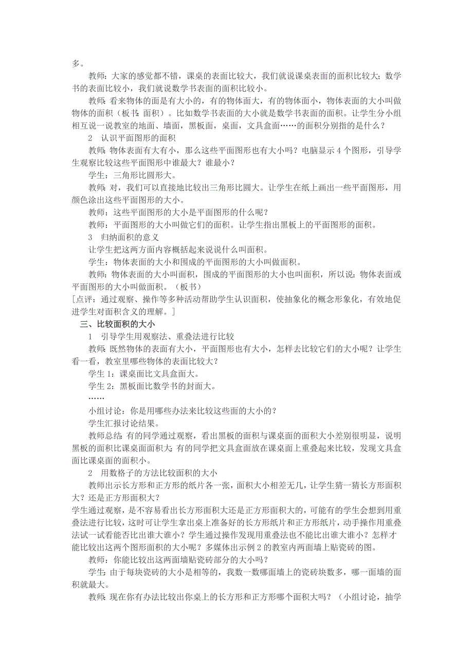 2022春西师大版数学三下2.1《面积和面积单位》word教案8_第2页