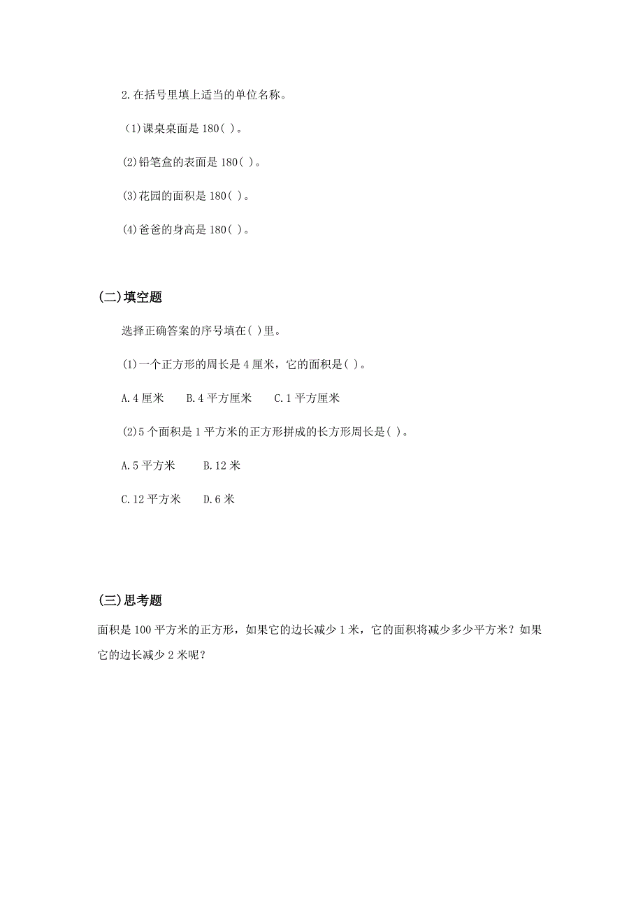 2022春西师大版数学三下2.1《面积和面积单位》word教案8_第4页