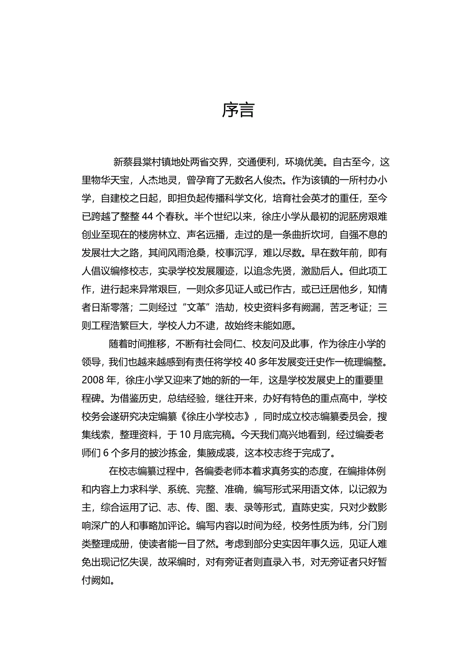 徐庄小学校志_第3页