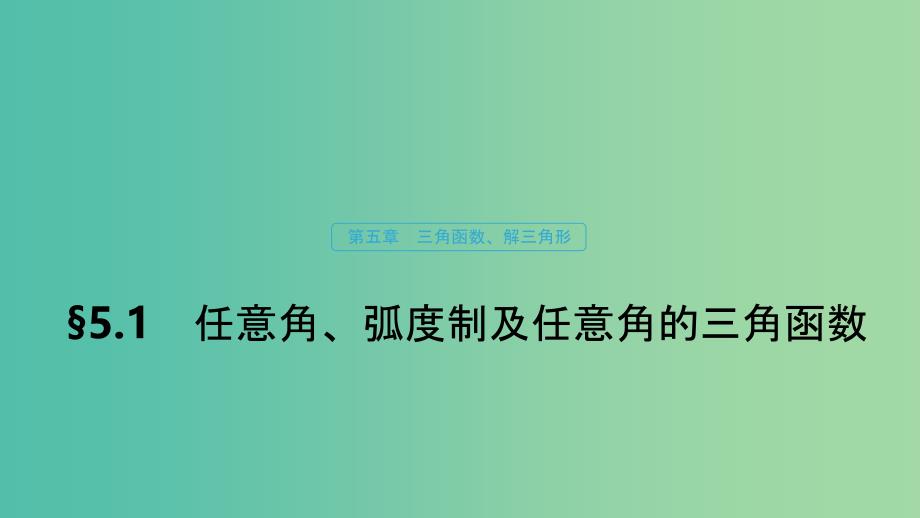 浙江专用2020版高考数学新增分大一轮复习第五章三角函数解三角形5.1任意角蝗制及任意角的三角函数课件.ppt_第1页