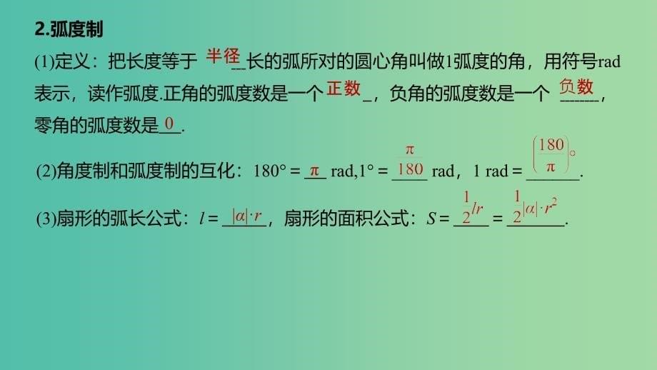 浙江专用2020版高考数学新增分大一轮复习第五章三角函数解三角形5.1任意角蝗制及任意角的三角函数课件.ppt_第5页