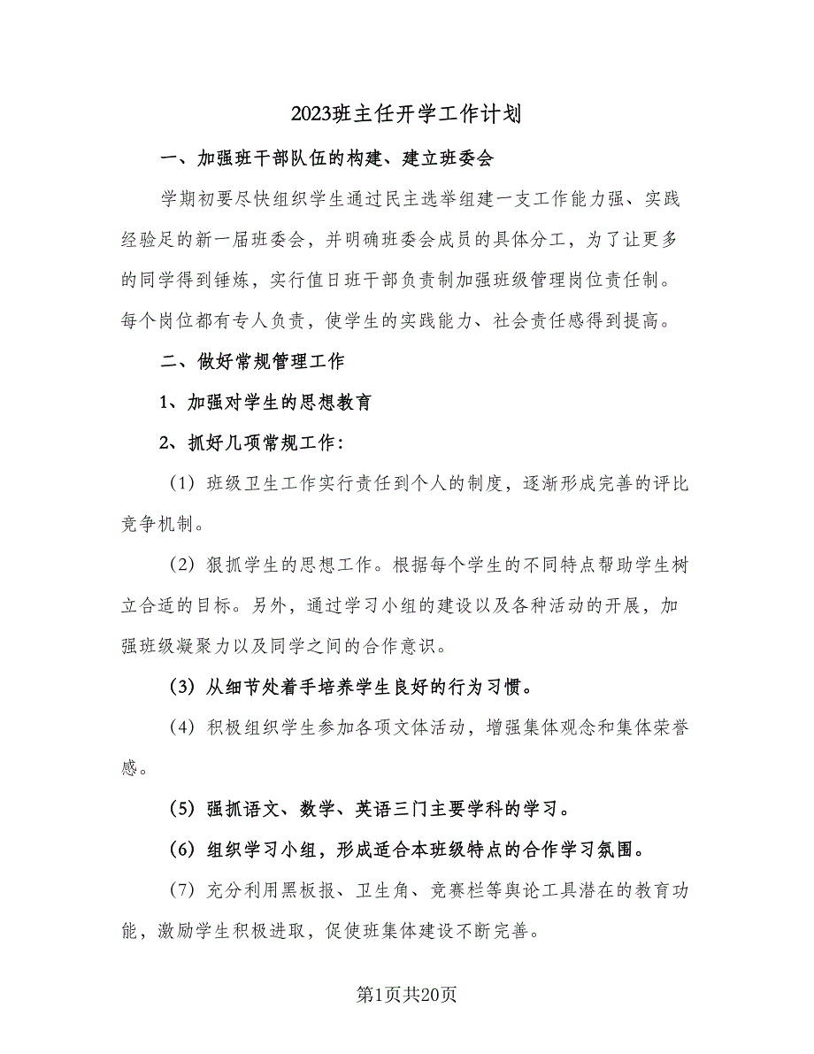 2023班主任开学工作计划（9篇）_第1页