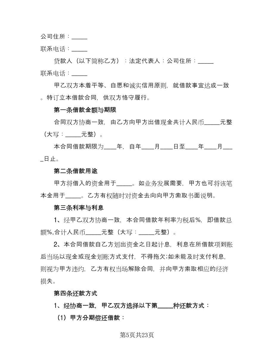 公司借款协议书格式范本（七篇）.doc_第5页