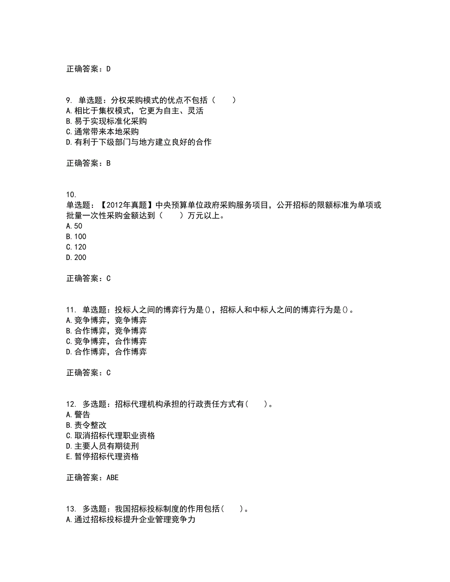 招标师《招标采购专业知识与法律法规》考前（难点+易错点剖析）押密卷附答案70_第3页