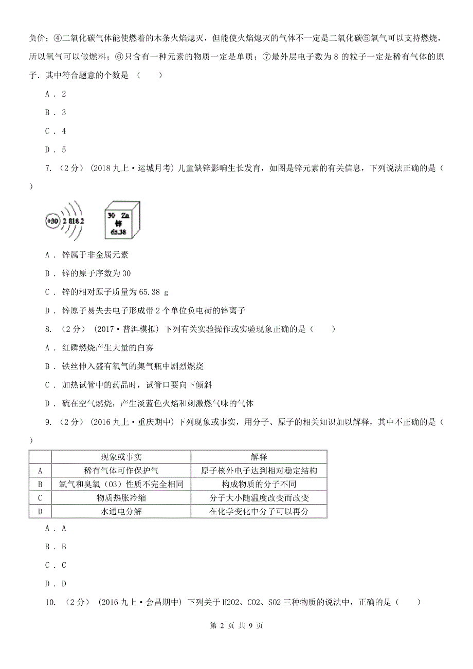 遂宁市2020版九年级上学期化学期中考试试卷D卷_第2页