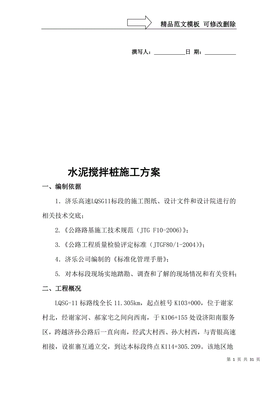 dA水泥搅拌桩施工方案_第1页