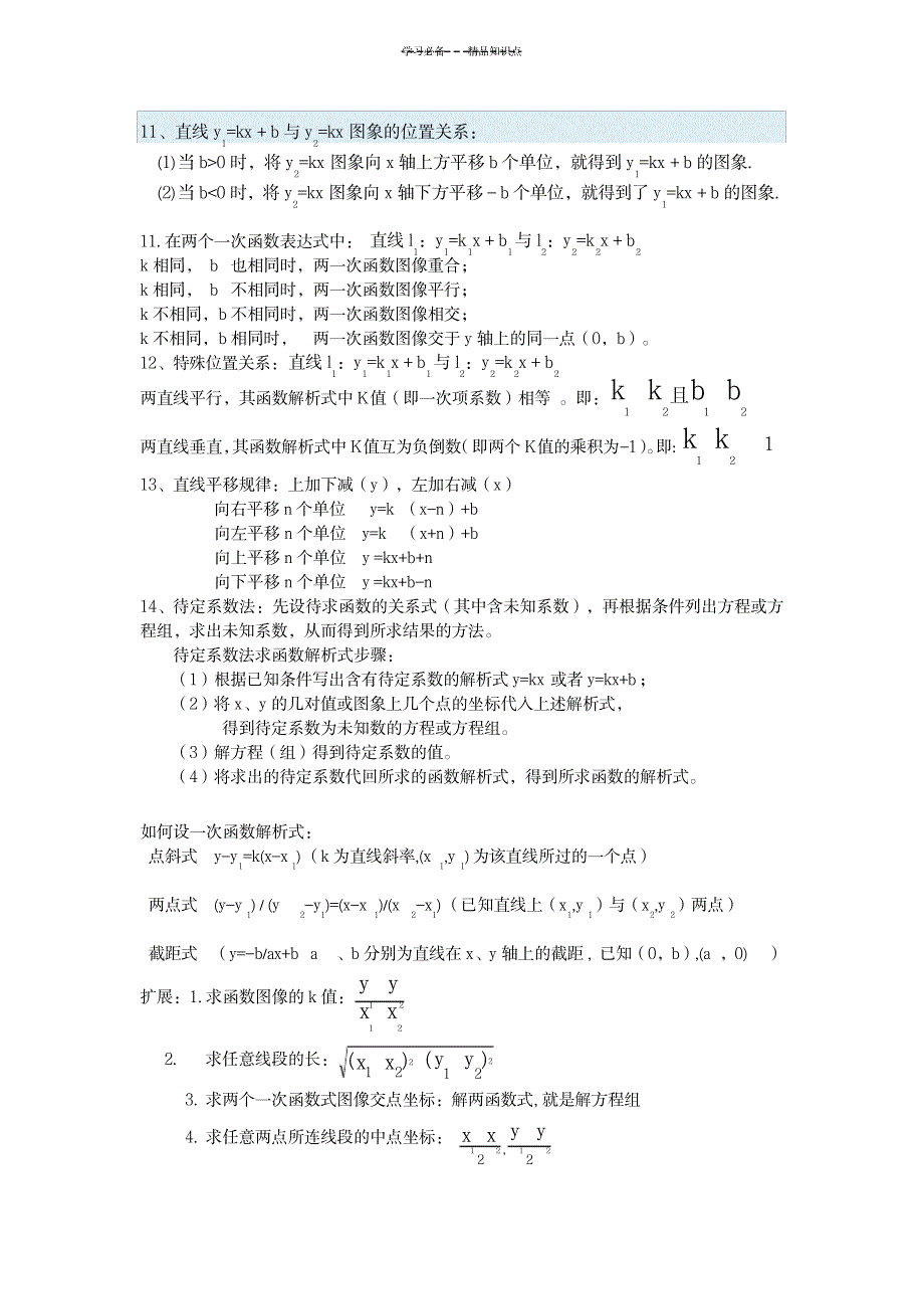 新人教版八年级下册数学第十九章一次函数知识点总结_中学教育-中考_第3页