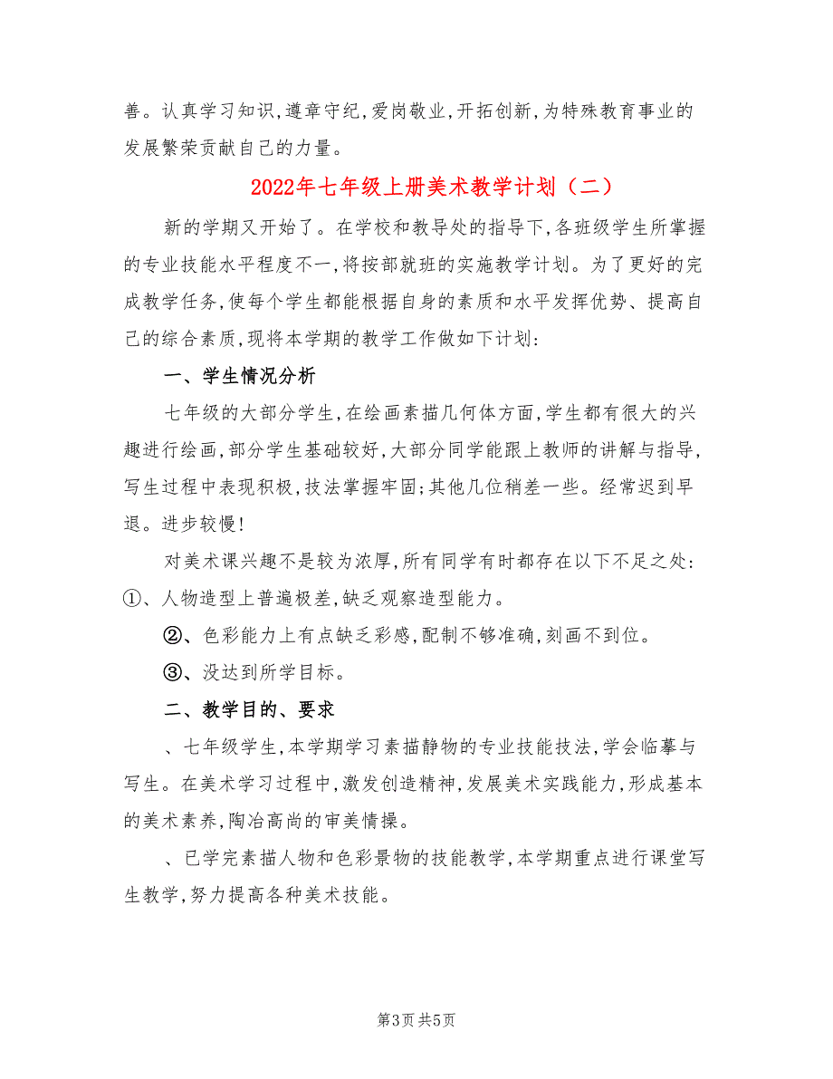 2022年七年级上册美术教学计划_第3页