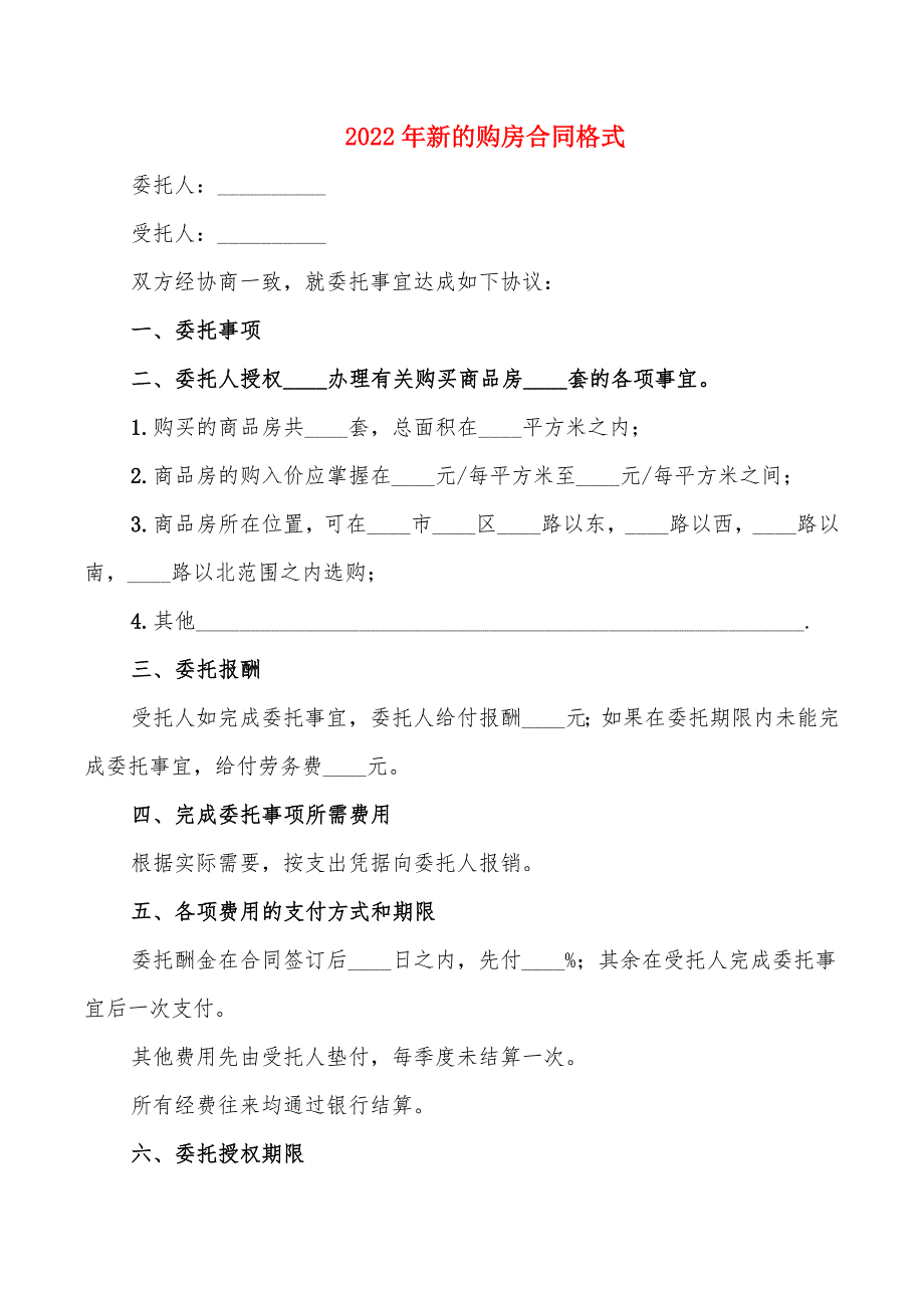 2022年新的购房合同格式_第1页