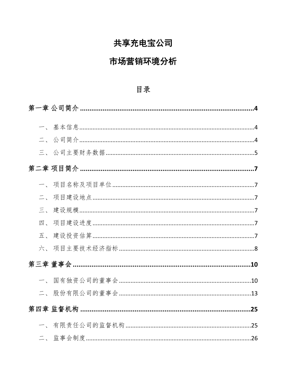 共享充电宝公司市场营销环境分析_第1页