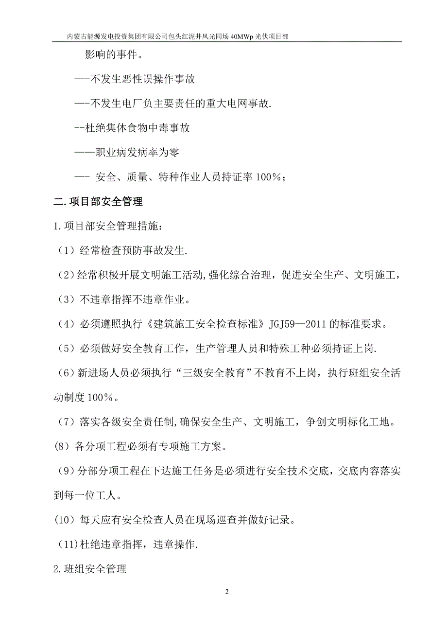 安全管理目标及保证措施_第2页