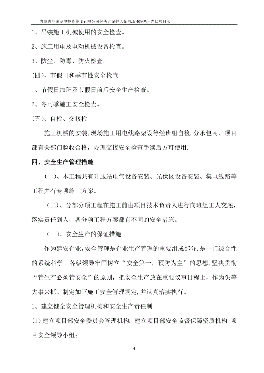 安全管理目标及保证措施_第4页