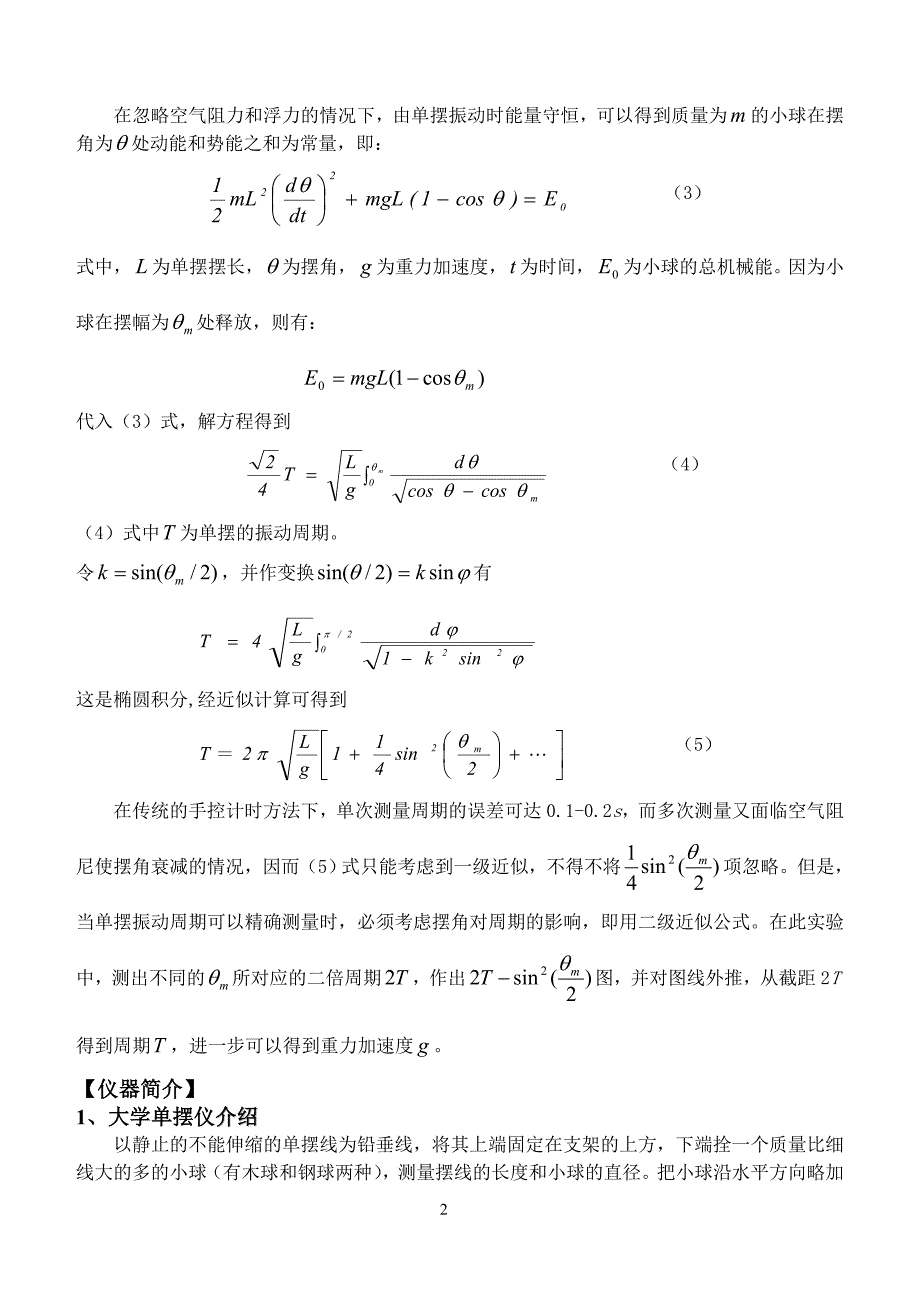 实验三 用单摆测重力加速度.doc_第2页