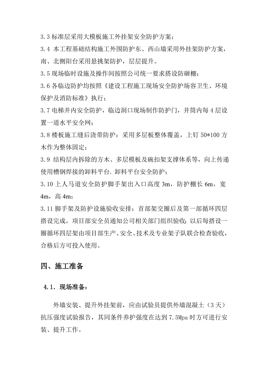 高层脚手架及防护设施方案未包含卸料平台_第3页