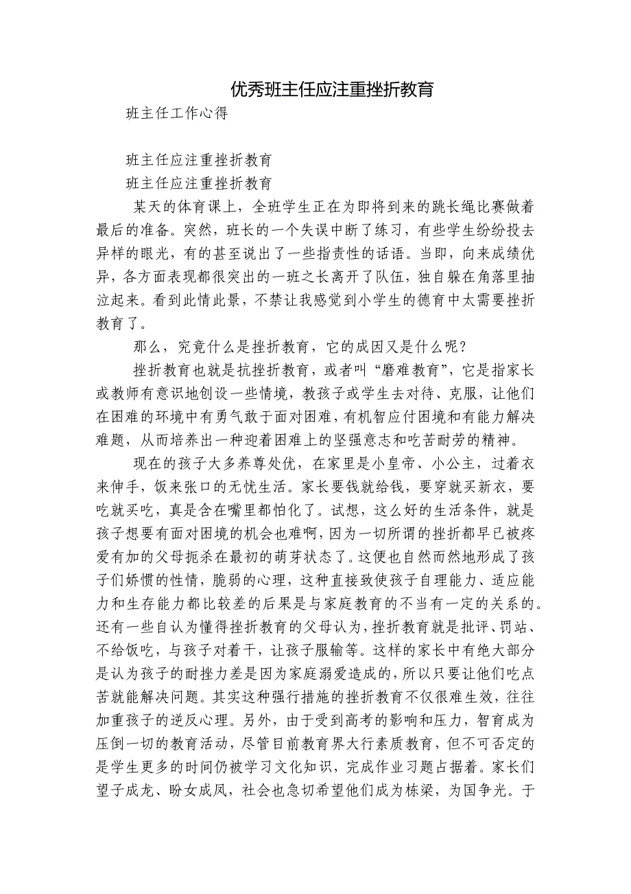 优秀班主任应注重挫折教育.docx_第1页