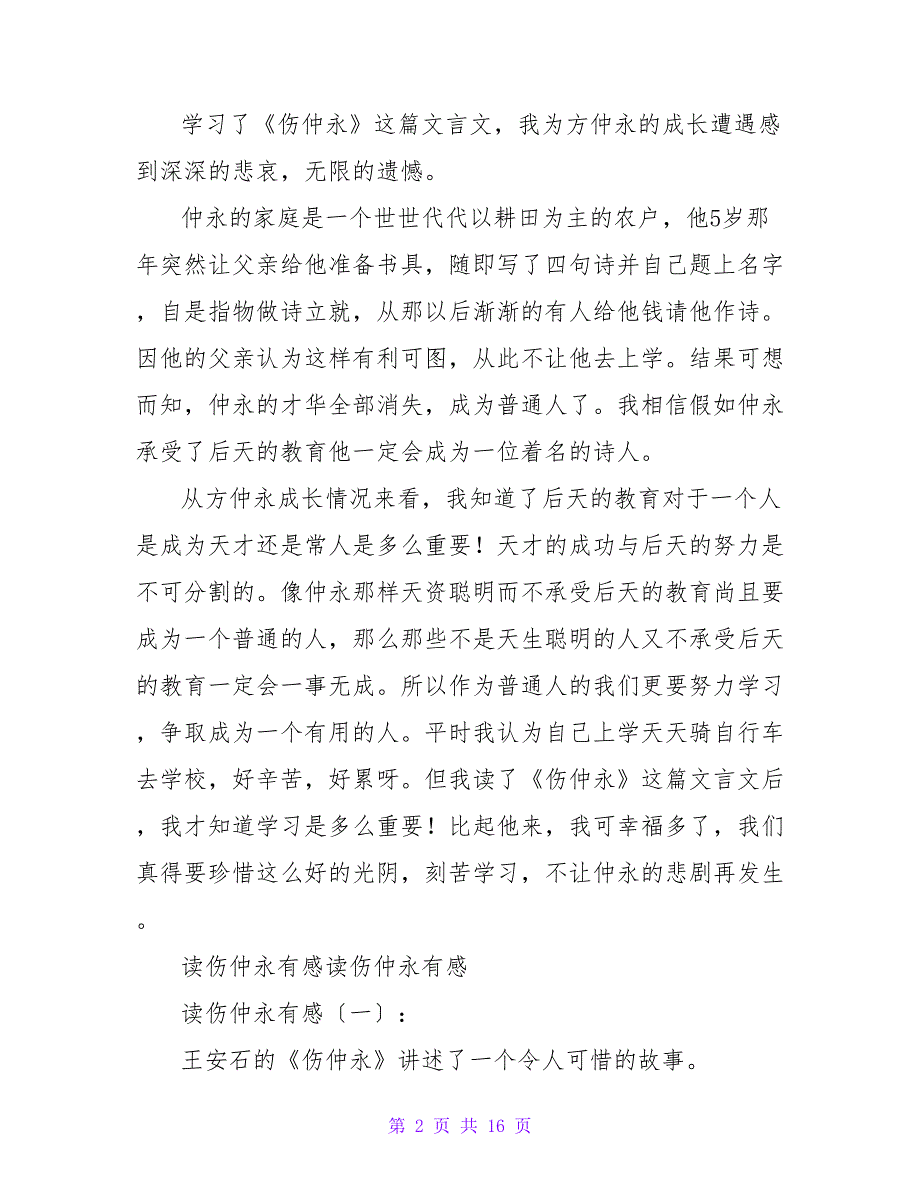 读《伤仲永》有感350字.doc_第2页