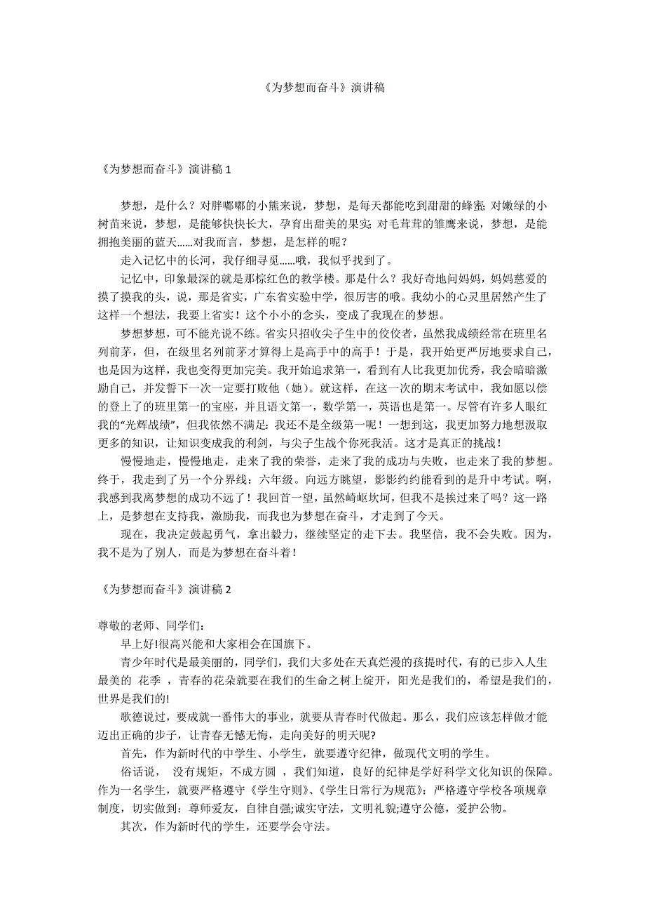 《为梦想而奋斗》演讲稿_第1页