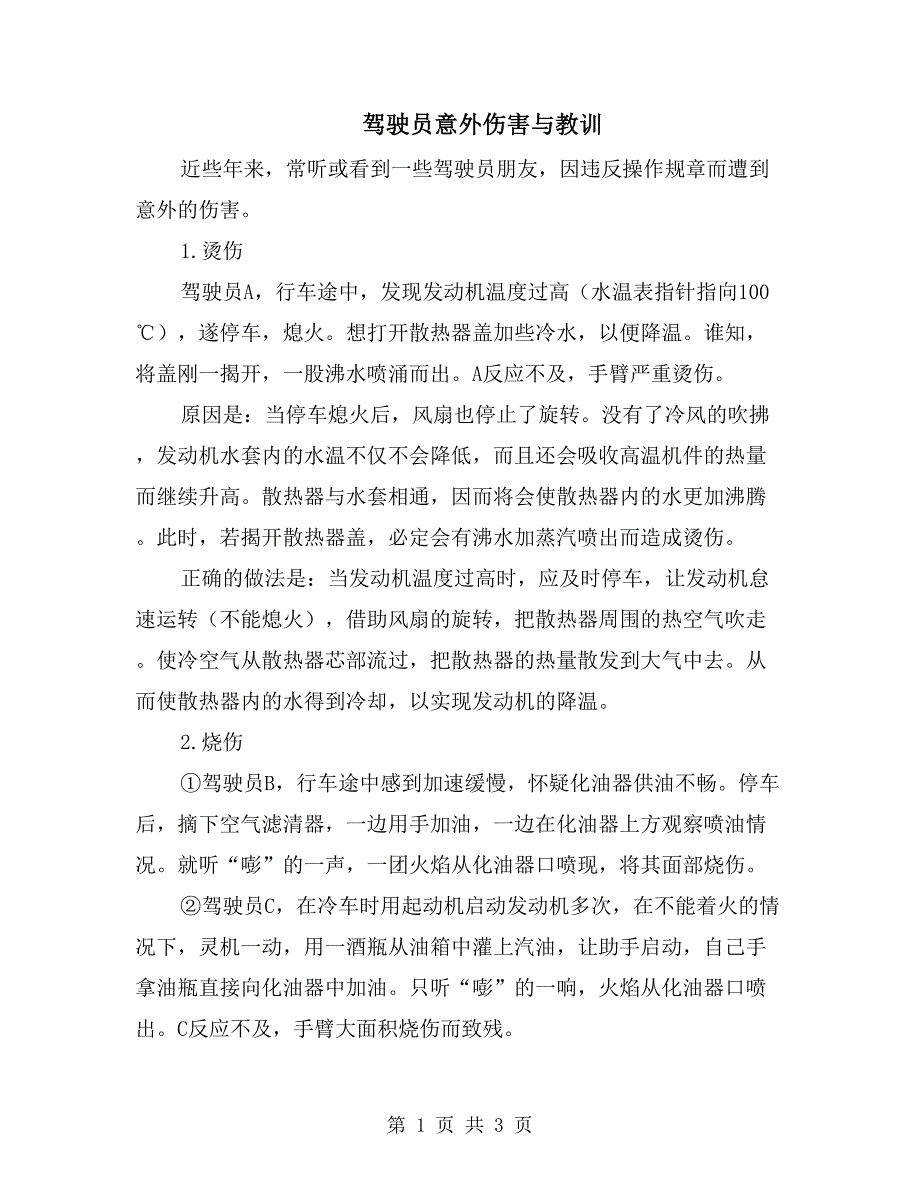 驾驶员意外伤害与教训_第1页