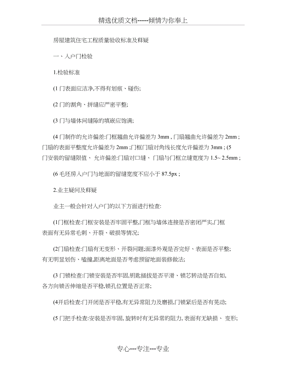 房屋建筑住宅工程质量验收标准及释疑剖析_第1页