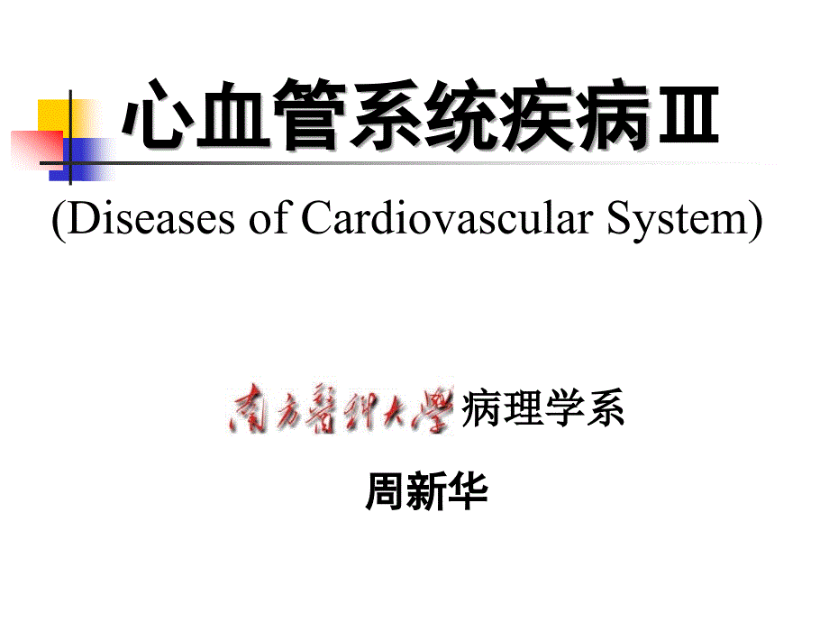 心血管系统疾病3风湿病心瓣膜病名师编辑PPT课件_第1页