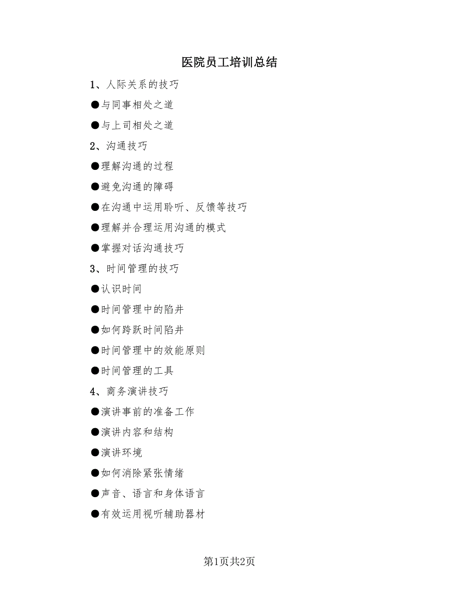 医院员工培训总结（2篇）.doc_第1页