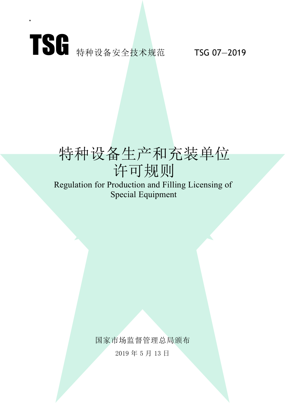 TSG 07-2019 特种设备生产和充装单位许可规则 含2021年第号修改单和2024年第2号修改单.docx_第1页