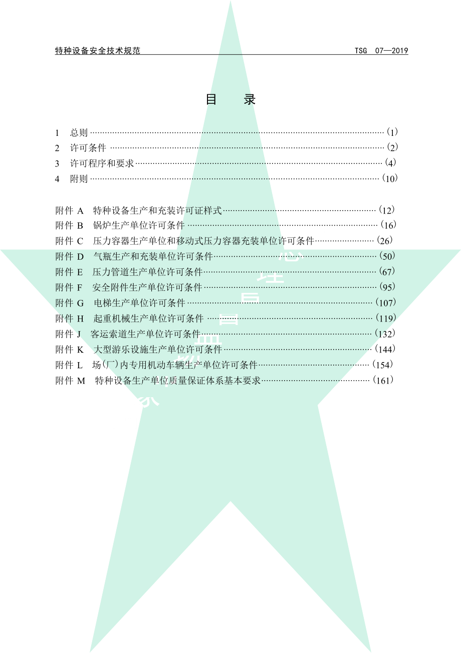 TSG 07-2019 特种设备生产和充装单位许可规则 含2021年第号修改单和2024年第2号修改单.docx_第3页