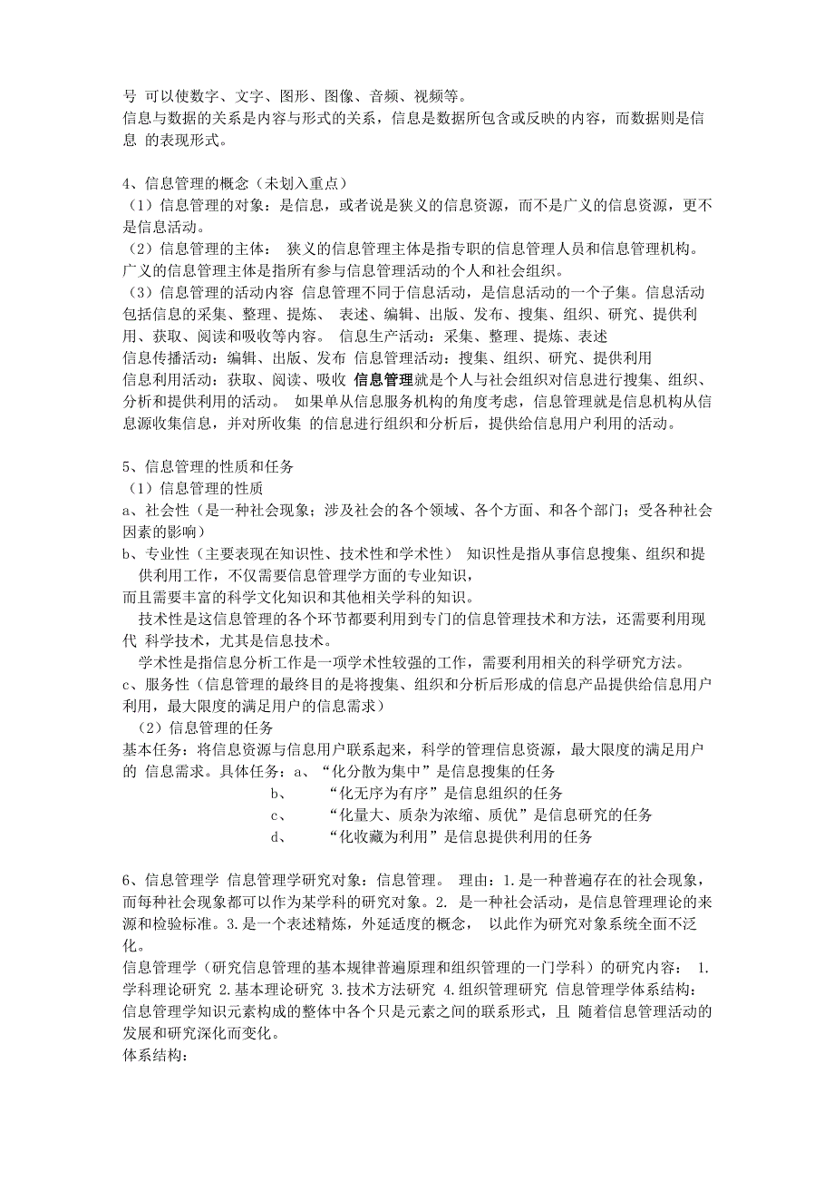 华中师范大学情报学真题笔记(信息管理学基础 完全版)_第2页