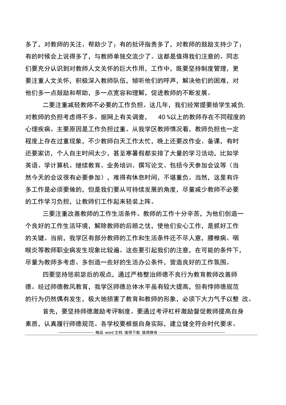 师德师风总结会议讲话_第4页