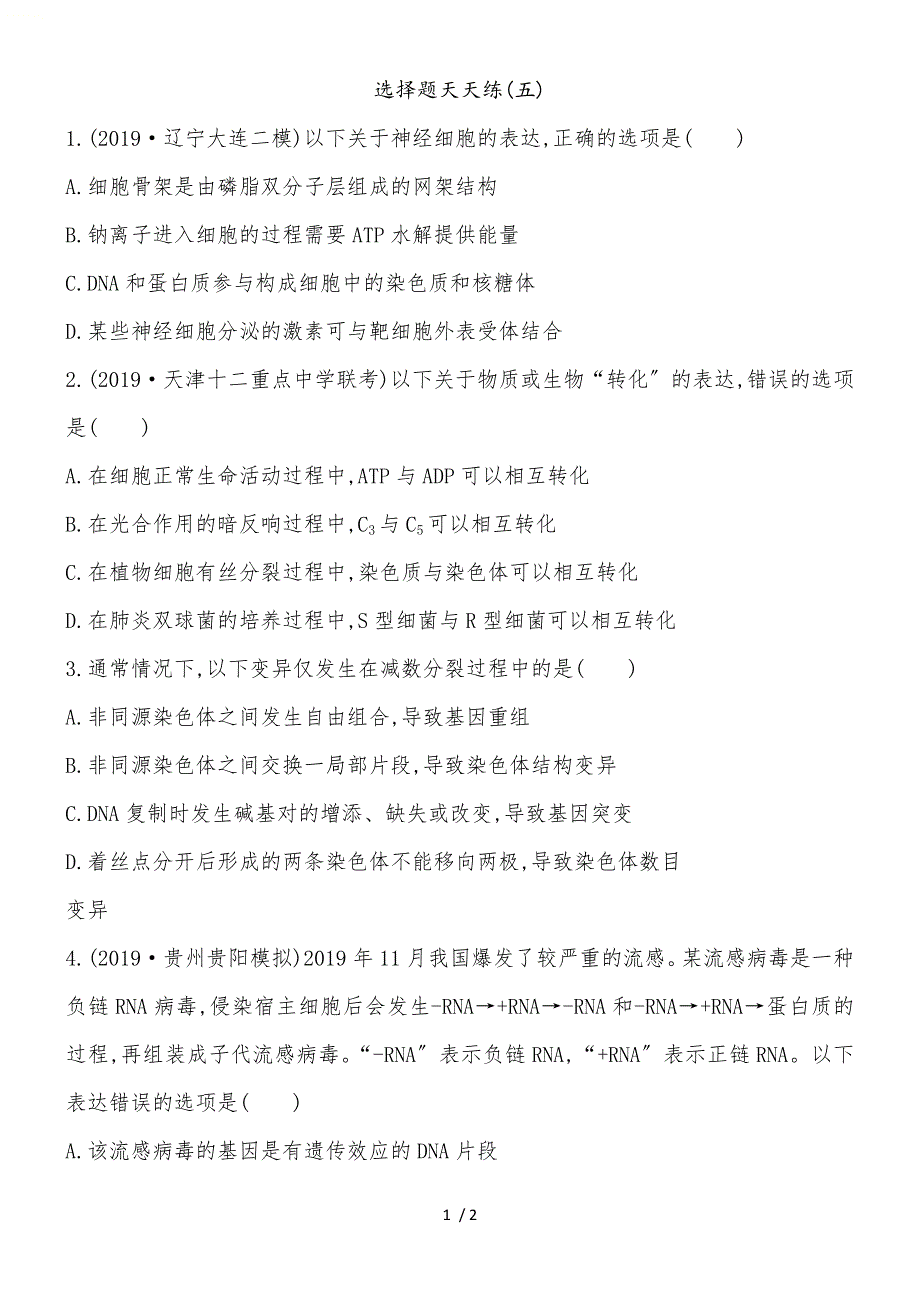 《导与练》版高考生物二轮复习题型增分选择题天天练(五)_第1页