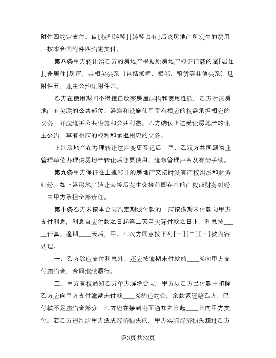 上海市房地产经纪合同律师版（8篇）_第3页