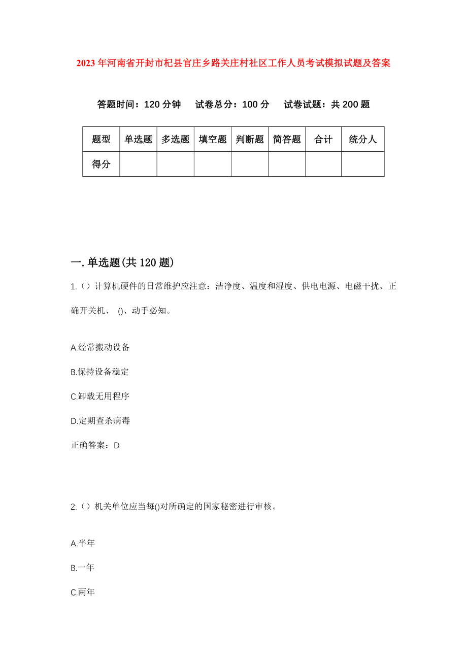 2023年河南省开封市杞县官庄乡路关庄村社区工作人员考试模拟试题及答案_第1页