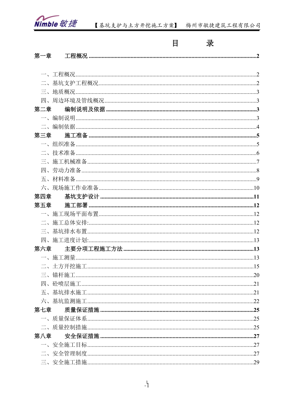 5m以下基坑支护与土方开挖施工方案范本_第1页