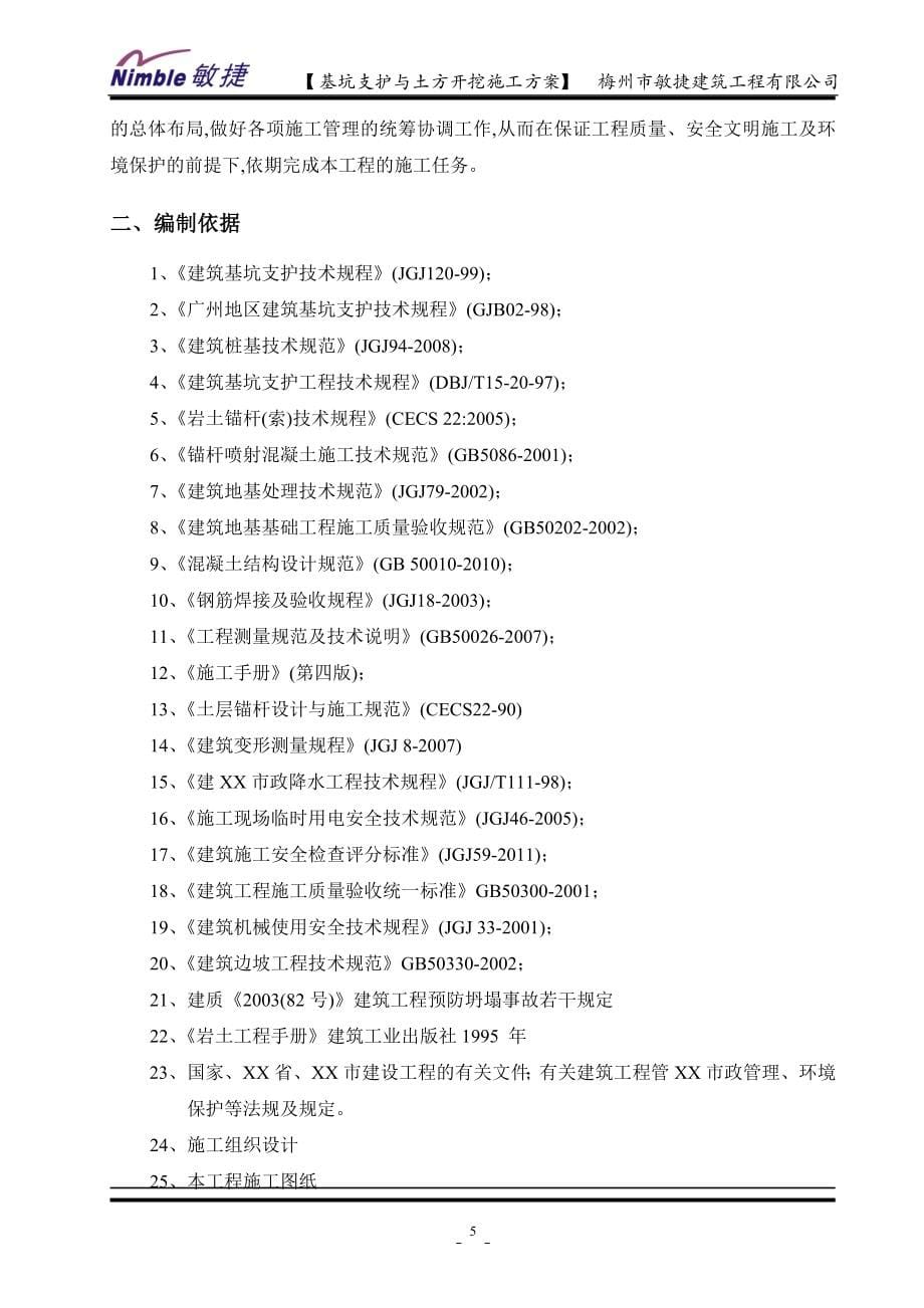 5m以下基坑支护与土方开挖施工方案范本_第5页