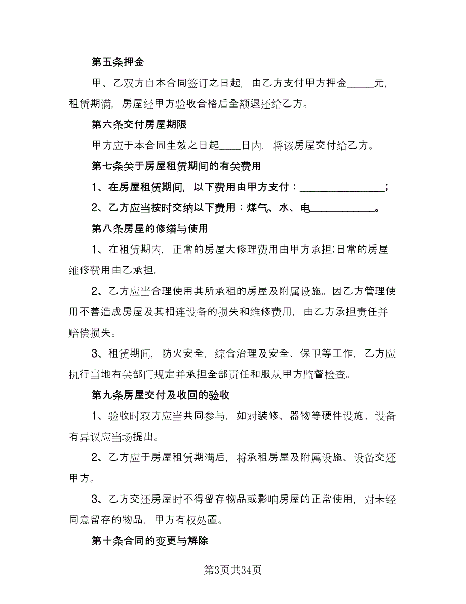 四室两厅房屋出租协议参考范本（9篇）_第3页