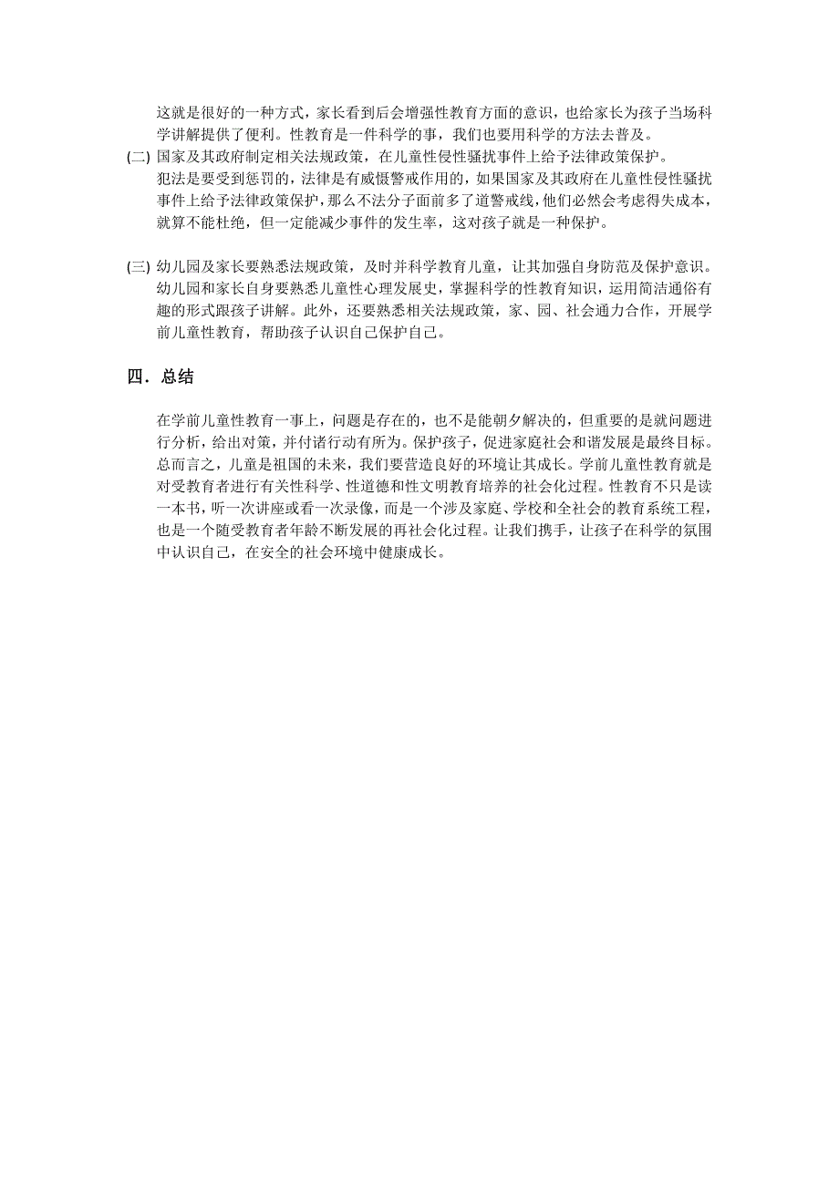 我国学前儿童性教育所存在的问题及其对策 （精选可编辑）.doc_第4页