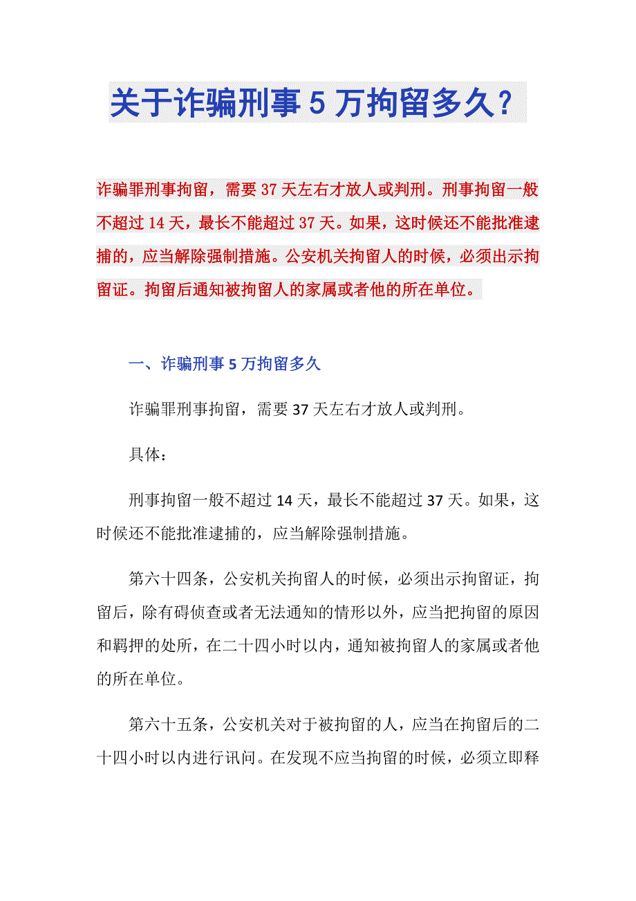 关于诈骗刑事5万拘留多久？_第1页