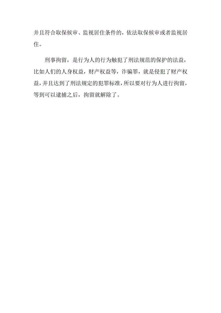 关于诈骗刑事5万拘留多久？_第3页