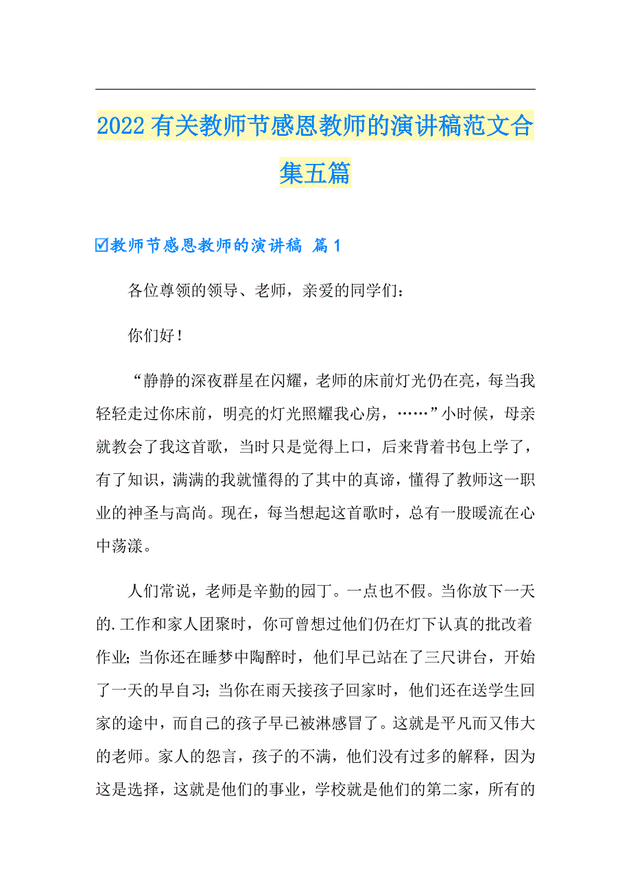 2022有关教师节感恩教师的演讲稿范文合集五篇_第1页