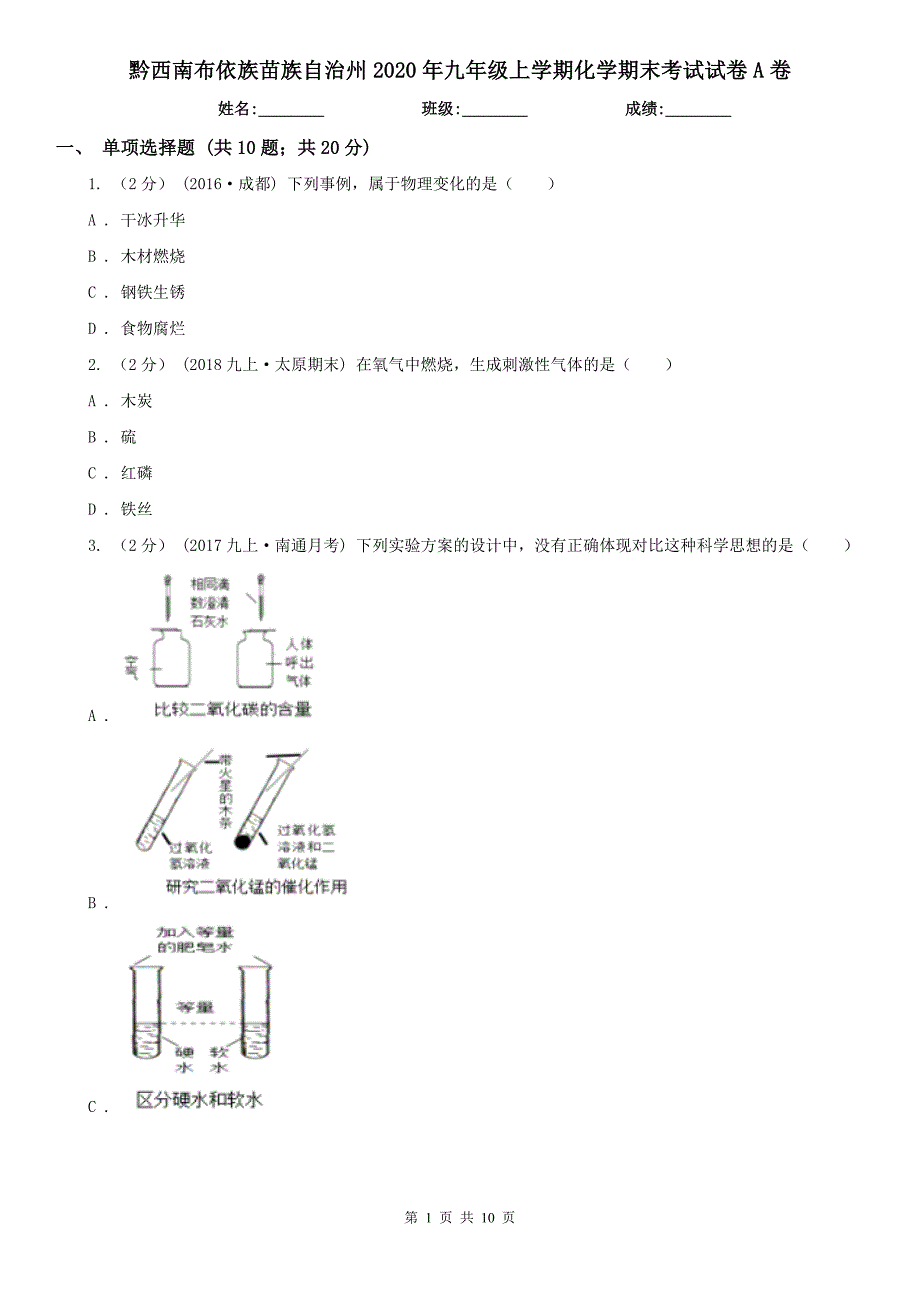 黔西南布依族苗族自治州2020年九年级上学期化学期末考试试卷A卷（模拟）_第1页