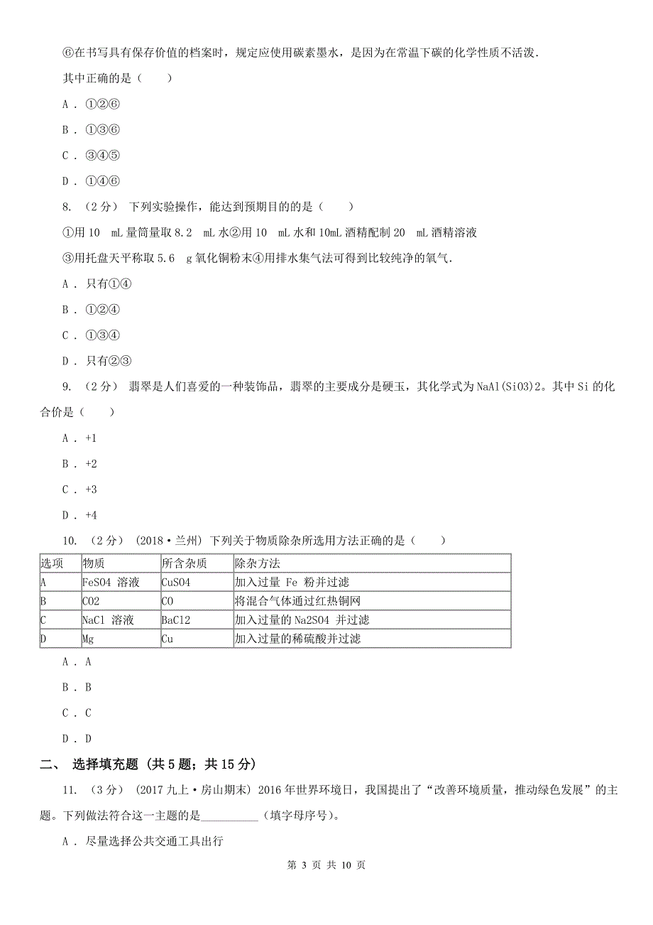 黔西南布依族苗族自治州2020年九年级上学期化学期末考试试卷A卷（模拟）_第3页