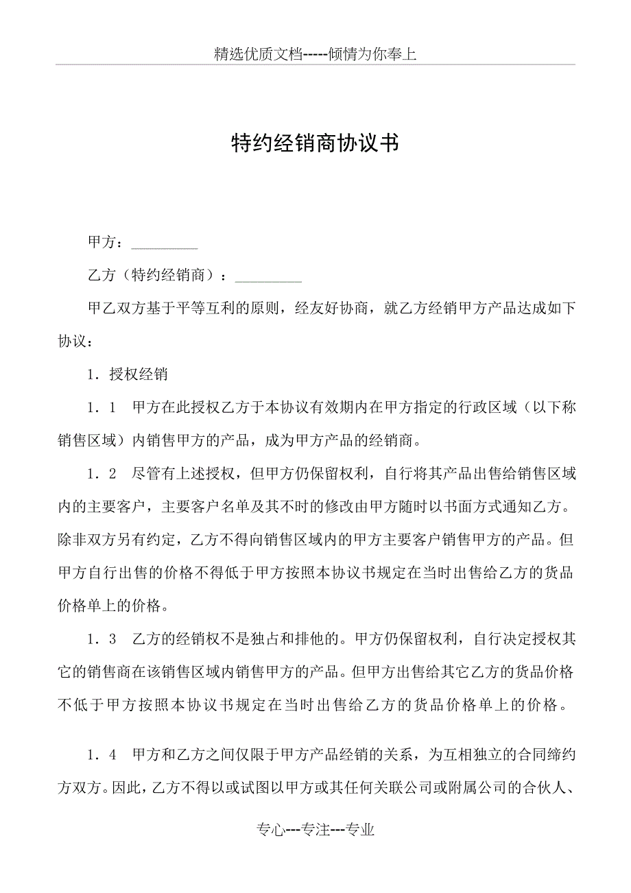 2019年特约经销商协议书_第1页