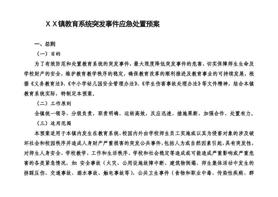 教育系统突发事件应急处置预案