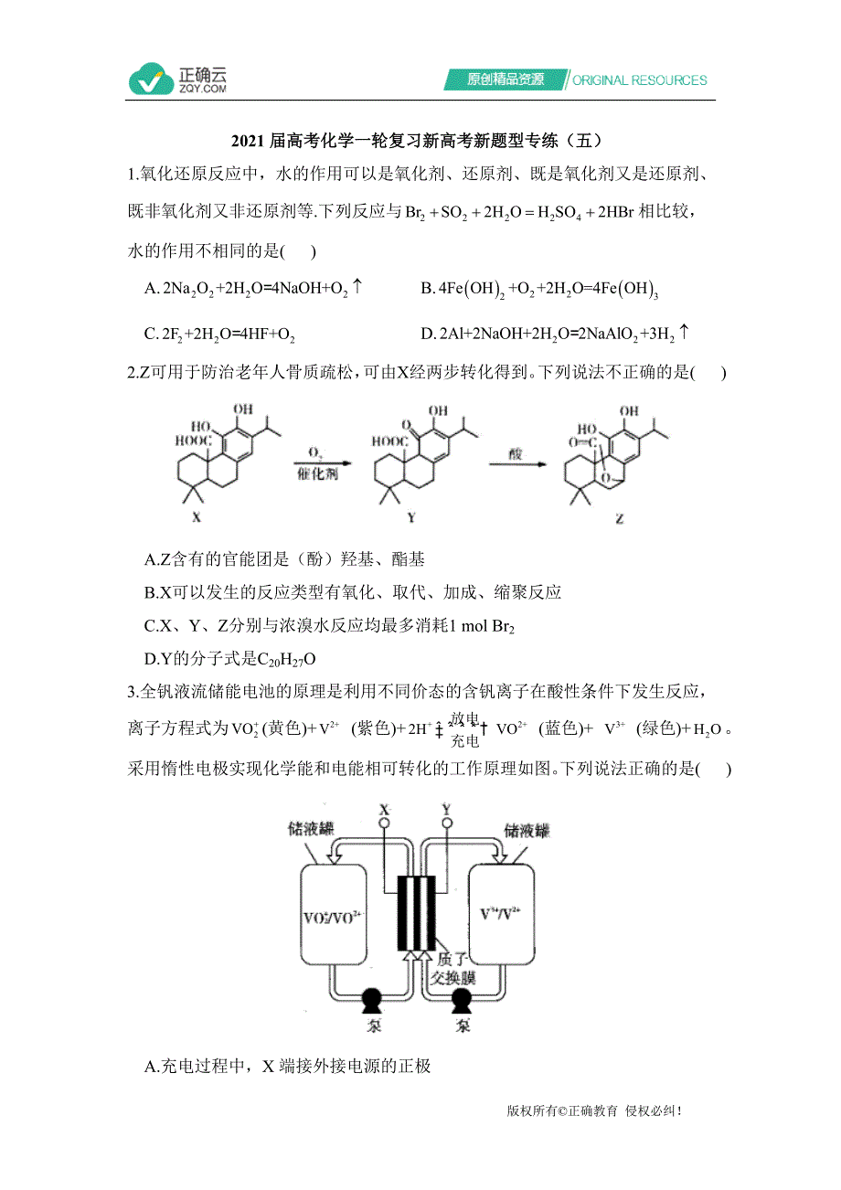 2021届高考化学一轮复习新高考新题型专练（五）_第1页