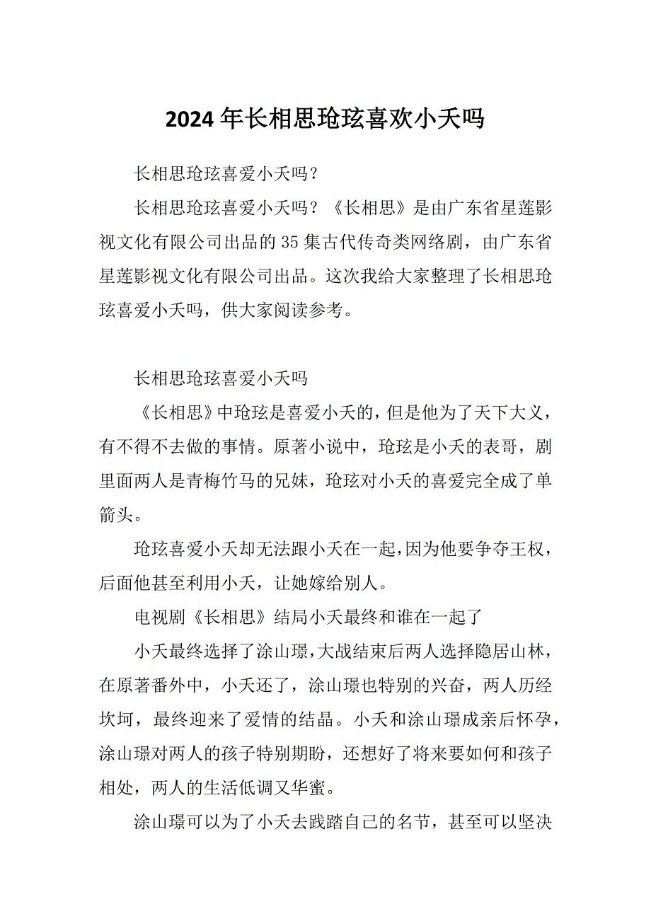 2024年长相思玱玹喜欢小夭吗_第1页