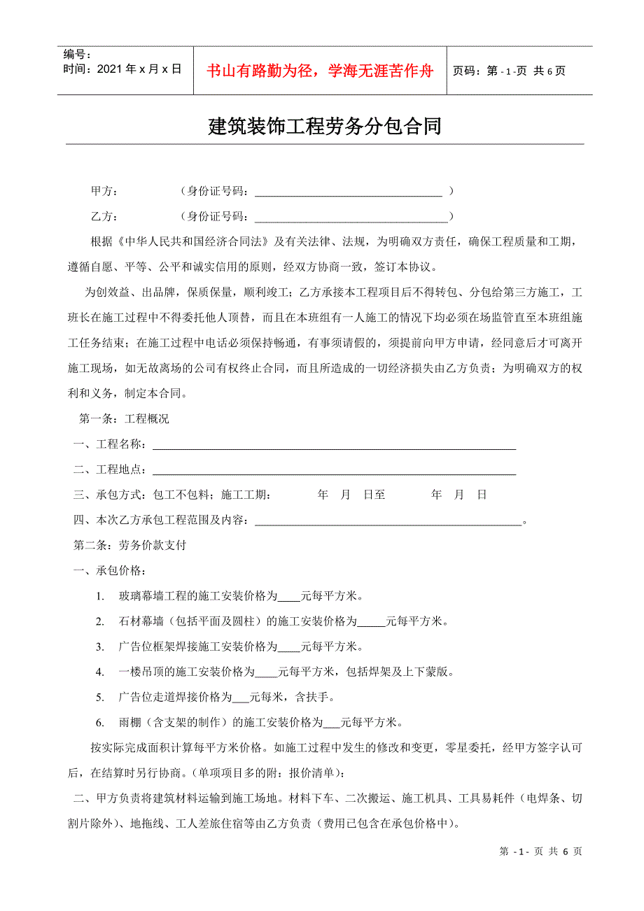 建筑装饰工程劳务分包合同(DOC5页)_第1页