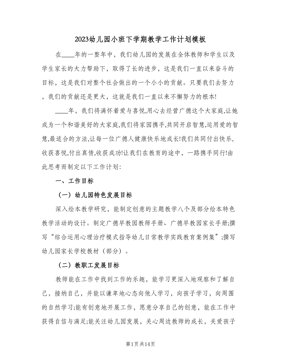 2023幼儿园小班下学期教学工作计划模板（2篇）.doc_第1页