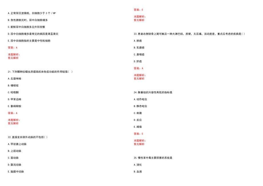 盐城市盐都区卫生局2022年公开招录医学类相关专业人员参加全科医师规范化培训25人笔试参考题库含答案解析_第5页