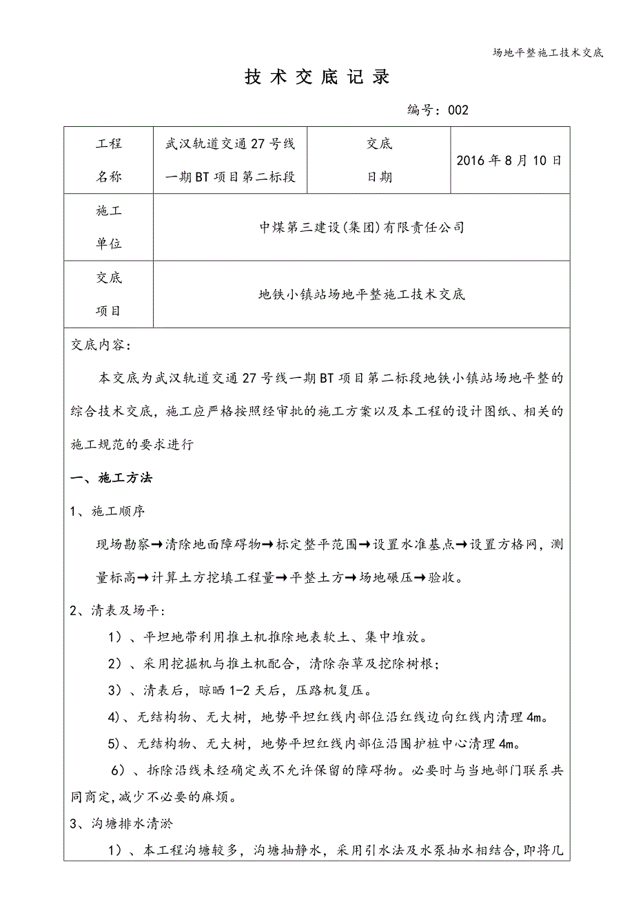 场地平整施工技术交底.doc_第1页