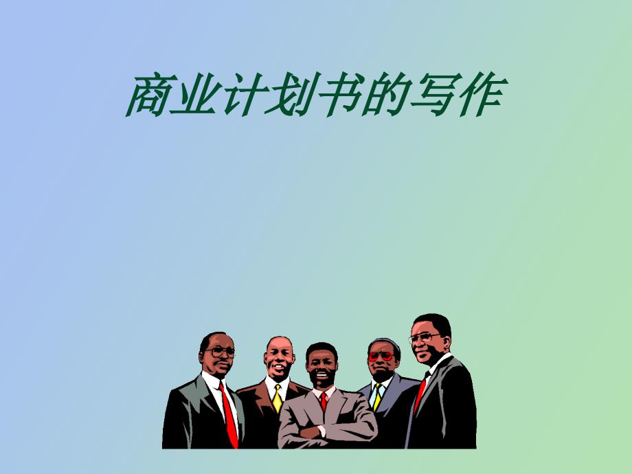 创业计划书撰写指导_第1页